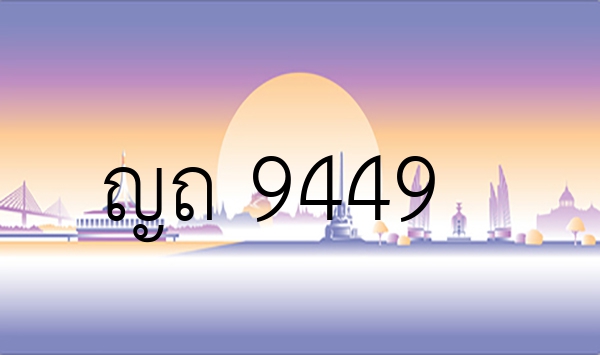 ญถ 9449